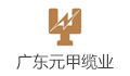 广东省元甲缆业升级科技有限公司