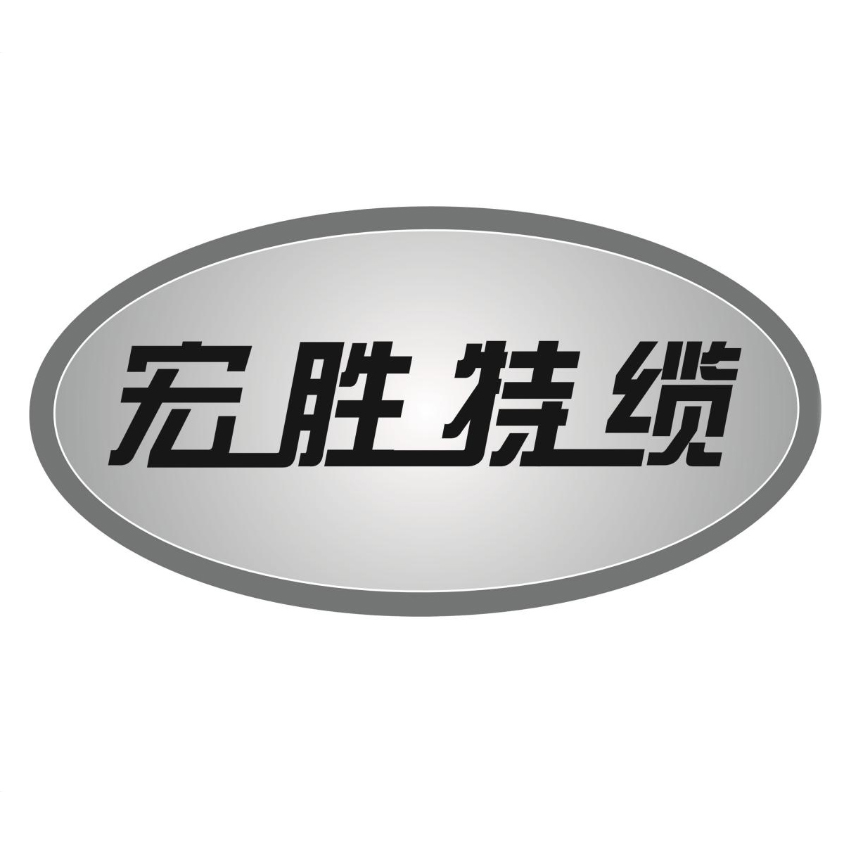 宏胜科技有限公司