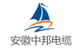 安徽中邦特种电缆科技有限公司