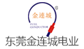 东莞金连城电业制品有限公司