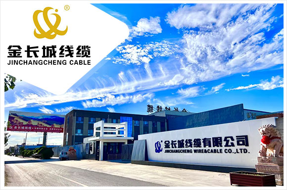 金长城线缆有限公司