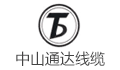 中山市通达电线电缆实业有限公司