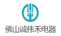 佛山市诚伟禾电器科技有限公司
