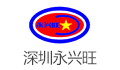 永兴旺精密制造（深圳）有限公司