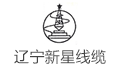 辽宁新星电线电缆有限公司