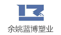 余姚蓝博塑业有限公司