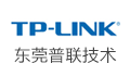 东莞市普联技术有限公司
