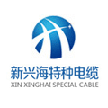 江苏新兴海特种电缆科技有限公司