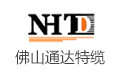 佛山市南海通达特种线缆制造有限公司