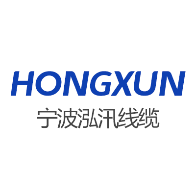 宁波泓汛线缆有限公司