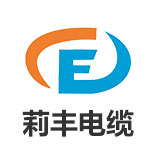 四川莉丰电缆有限公司LOGO