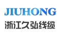浙江久弘线缆有限公司