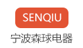 宁波森球电器有限公司