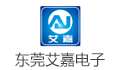 东莞市艾嘉电子有限公司