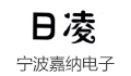 宁波嘉纳电子有限公司