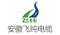 安徽飞纯特种电缆有限公司