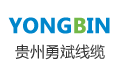 贵州勇斌电线电缆有限公司