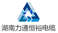 湖南力通恒裕电缆科技有限公司