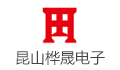 桦晟电子（昆山）有限公司