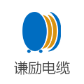 上海谦励电缆有限公司LOGO