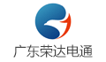 广东荣达电通科技有限公司