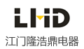 江门市隆浩鼎电器有限公司
