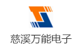 慈溪市万能电子有限公司