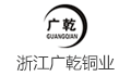 浙江广乾铜业有限公司