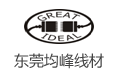 均峰電子线材科技(東莞)有限公司