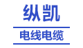 东莞市纵凯线缆科技有限公司