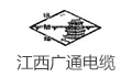 江西广通电缆股份有限公司