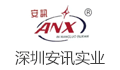 深圳市安讯实业有限公司