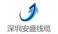 深圳市安盛线缆有限公司