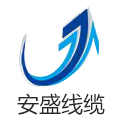 深圳市安盛线缆有限公司