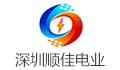 深圳市顺佳电业科技有限公司