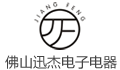 佛山市顺德区迅杰电子电器有限公司