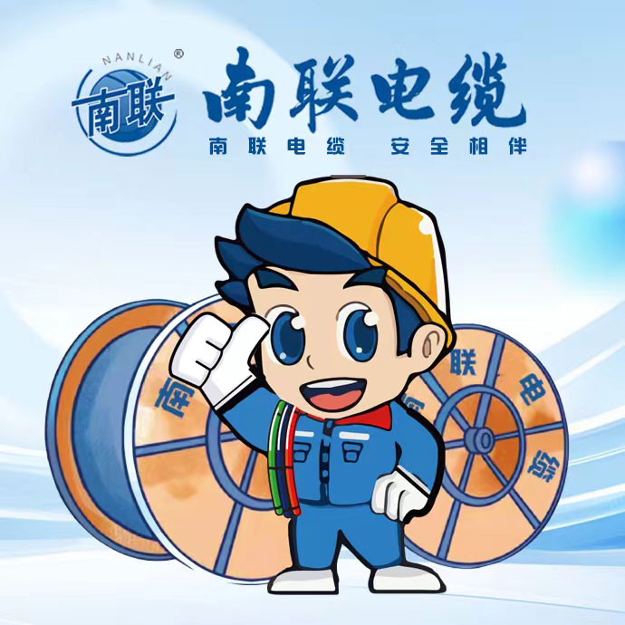 广东南联电缆有限公司