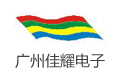 广州市佳耀电子产品有限公司