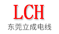 东莞市立成电线有限公司