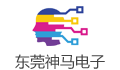 东莞市神马电子科技有限公司