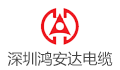 深圳市鸿安达电缆有限公司