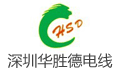 深圳华胜德塑胶电线有限公司
