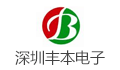 深圳市丰本电子有限公司