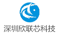 深圳市欣联芯科技有限公司