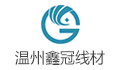 温州鑫冠线材有限公司