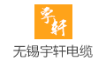 无锡宇轩电缆有限公司LOGO