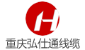 重庆弘仕通电线电缆有限公司