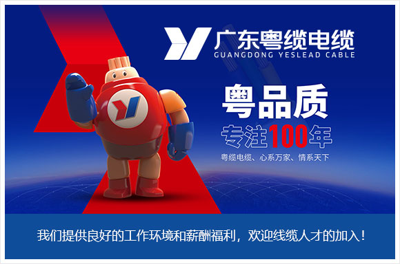广东粤缆电线电缆有限公司