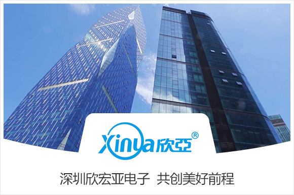 深圳市欣宏亚电子股份有限公司
