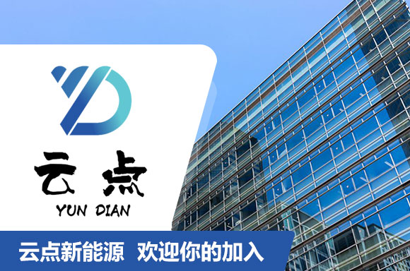 东莞市云点新能源有限公司